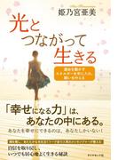 光とつながって生きる