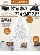 画僧 牧宥恵の なぞって写す仏画入門 ～心をほぐす写仏の時間