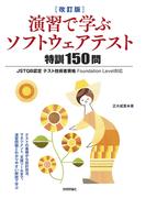 ［改訂版］演習で学ぶソフトウェアテスト 特訓150問――JSTQB認定テスト技術者資格 Foundation Level対応