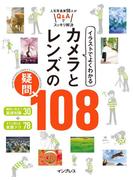 イラストでよくわかる カメラとレンズの疑問 108(イラストでよくわかるシリーズ)