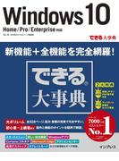 できる大事典 Windows 10 Home／Pro／Enterprise対応(できる大事典)
