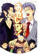 おやじな！～おたくの白ちゃんの場合～(茜新社)