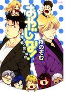 おやじな！～竜と紫ノ宮の場合～(茜新社)