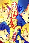 おやじな！～千夏と巴の場合～(茜新社)