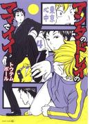 アンタのドレイのママでイイ- 東京心中・4 -(茜新社)