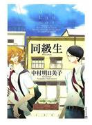 同級生(茜新社)