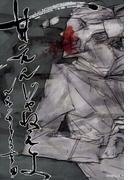 甘えんじゃねえよ(茜新社)