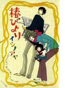 椿びより(茜新社)