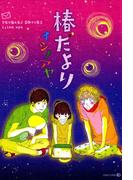 椿だより(茜新社)