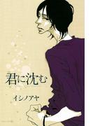 君に沈む(茜新社)