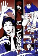 君も人生棒に振ってみないか- 東京心中・3 -(茜新社)