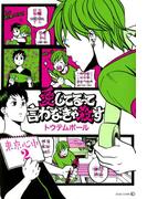 愛してるって言わなきゃ殺す- 東京心中・2 -(茜新社)