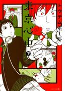 東京心中（下）(茜新社)