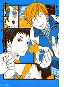 東京心中（上）(茜新社)