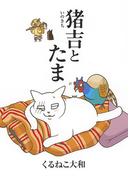 猪吉とたま(バーズ　エクストラ)