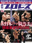 週刊プロレス 2016年 3／16号 No.1838