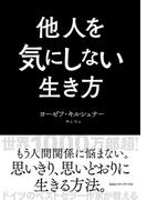 他人を気にしない生き方