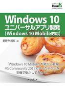 Windows 10ユニバーサルアプリ開発【Windows 10 Mobile対応】(Think IT Books)