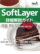 SoftLayer詳細解説ガイド(Think IT Books)