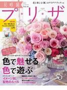 花時間プ*リ*ザ Vol.10(エンターブレインムック)