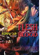 FLESH & BLOOD18(キャラ文庫)