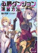 必勝ダンジョン運営方法 ： 3(モンスター文庫)