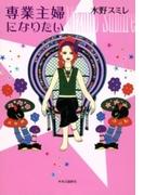 専業主婦になりたい