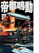 帝都鳴動III(C★NOVELS)