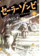 セーラーゾンビ４（ヒーローズコミックス）(ヒーローズコミックス)