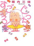 ぐっちすごろく(フィールコミックス)
