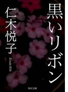 黒いリボン(角川文庫)