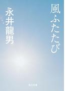 風ふたたび(角川文庫)