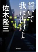 誓いて我に告げよ(角川文庫)