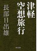 津軽空想旅行(角川文庫)