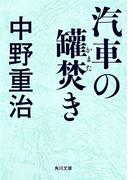 汽車の罐焚き(角川文庫)