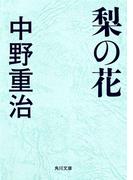 梨の花(角川文庫)