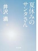 夏休みのサンタさん(角川文庫)