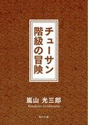 チューサン階級の冒険(角川文庫)