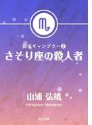 探偵ギャンブラー２　さそり座の殺人者(角川文庫)
