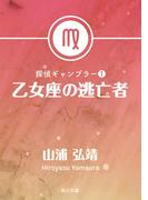 探偵ギャンブラー１　乙女座の逃亡者(角川文庫)