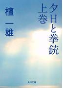 【全1-2セット】夕日と拳銃(角川文庫)