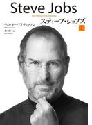 スティーブ・ジョブズ　I