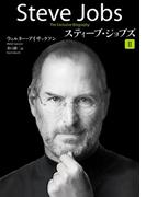 スティーブ・ジョブズ　II