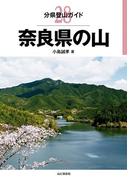 分県登山ガイド28　奈良県の山(分県登山ガイド)