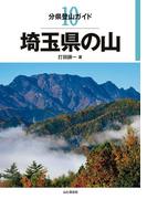 分県登山ガイド10　埼玉県の山(分県登山ガイド)