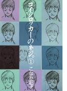 【全1-5セット】コインロッカーのネジ。(WINGS COMICS(ウィングスコミックス))