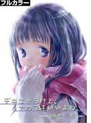 【全1-2セット】デキちゃうけど、ナカでもいいよね。【フルカラー】(カゲキヤコミック)