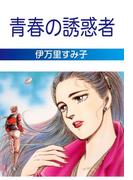 青春の誘惑者(セレブリティLOVE)