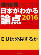 EUは分裂するか（朝日新聞オピニオン　日本がわかる論点2016）