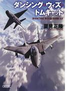 ダンシング・ウィズ・トムキャット(朝日文庫)